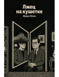 Лжец на кушетке Лжец на кушетке