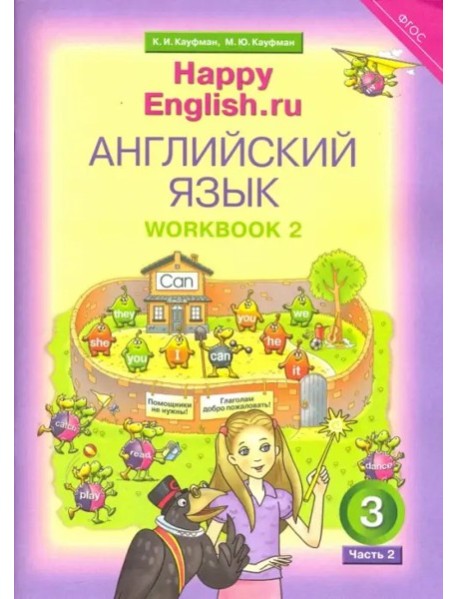 Happy Еnglish 3кл Рабочая тетрадь № 2
