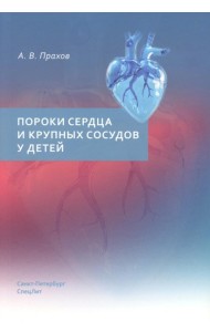 Пороки сердца и крупных сосудов у детей: Учебное пособие