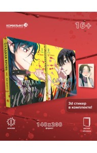 Комплект Honey Blood. Сладкая кровь. Том 1+2 со стикером