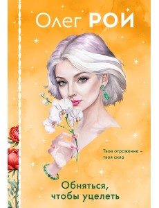 Комплект из 3-х книг в формате клатчбука: Пазлы судьбы + Обняться, чтобы уцелеть + Улыбка черного кота
