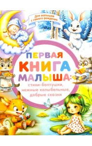 Первая книга малыша