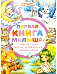 Первая книга малыша