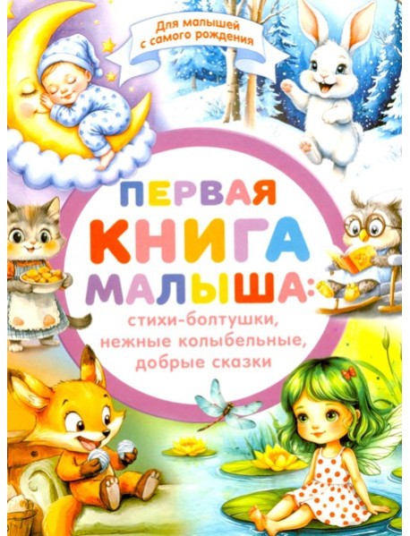 Первая книга малыша