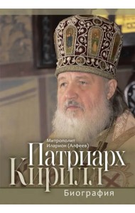 Патриарх Кирилл. Биография