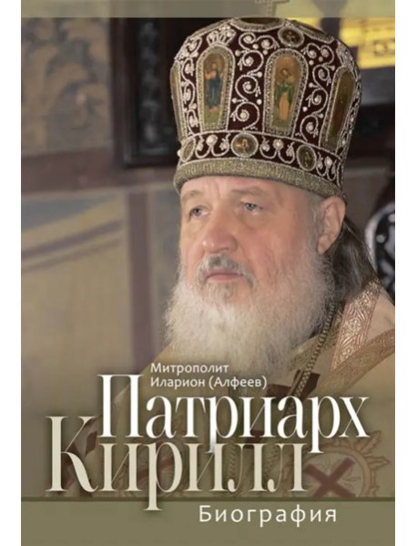 Патриарх Кирилл. Биография