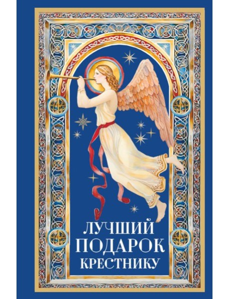 Лучший подарок крестнику