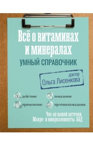 Все о витаминах и минералах. Умный справочник. Действие, применение, показания, противопоказания