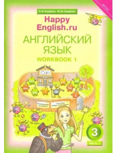 Happy Еnglish 3кл Рабочая тетрадь № 1 Happy Еnglish 3кл Рабочая тетрадь № 1