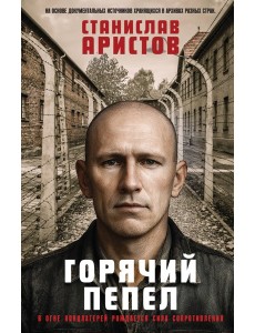 Горячий пепел Горячий пепел