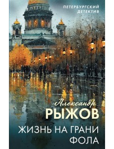 Жизнь на грани фола