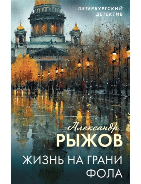 Жизнь на грани фола