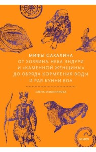 Мифы Сахалина. От Хозяина неба Эндури и “каменной женщины” до обряда кормления воды и рая Бунни Боа
