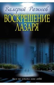 Воскрешение Лазаря