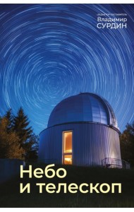 Небо и телескоп. 6-е изд., испр.и доп