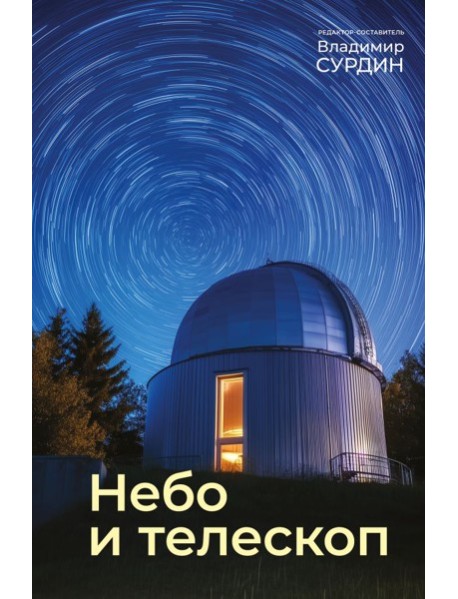 Небо и телескоп. 6-е изд., испр.и доп