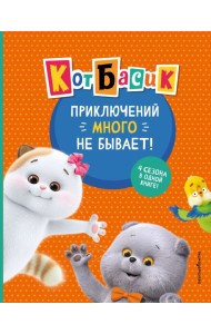 Кот Басик. Приключений много не бывает!