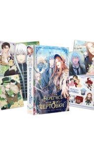 Берегись этой чертовки. Т. 3: вебтун + лимитированный мерч