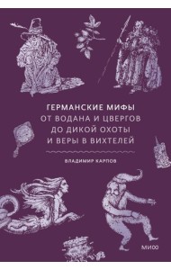 Германские мифы. От Водана и цвергов до Дикой охоты и веры в вихтелей