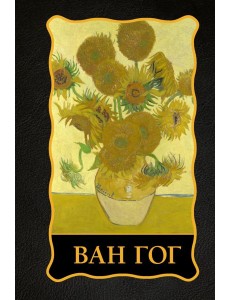 Ван Гог