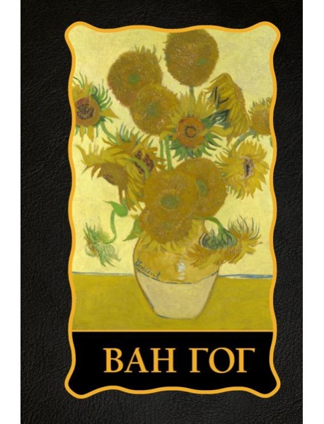 Ван Гог