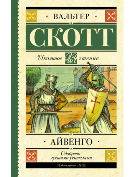 Айвенго