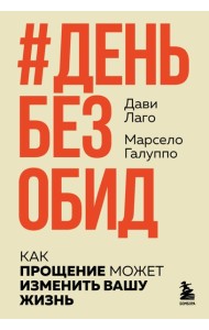 #День без обид. Как прощение может изменить вашу жизнь