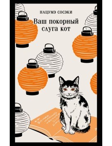 Ваш покорный слуга кот