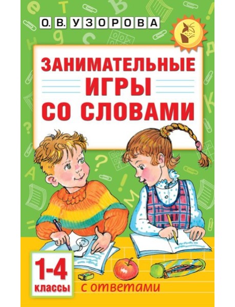Занимательные игры со словами. 1- 4 классы