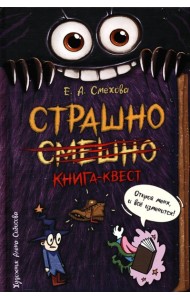 Страшно. Смешно. Книга-квест