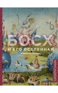 Босх и его вселенная в 500 иллюстрациях