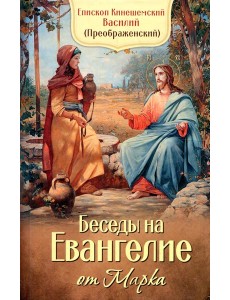 Беседы на Евангелие от Марка