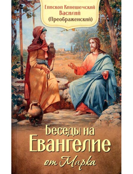 Беседы на Евангелие от Марка