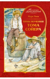 Приключения Тома Сойера