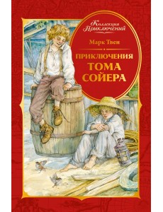 Приключения Тома Сойера