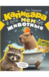 Капибара и другие мемные животные