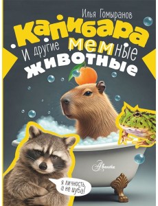 Капибара и другие мемные животные
