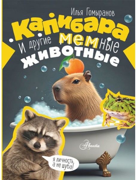 Капибара и другие мемные животные