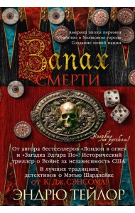 Запах смерти