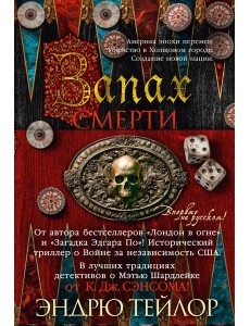 Запах смерти