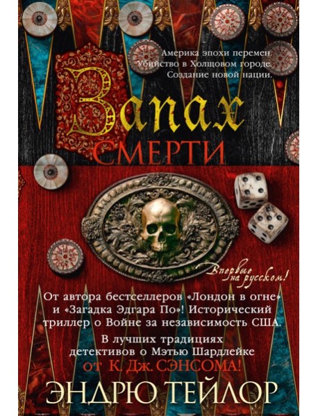 Запах смерти