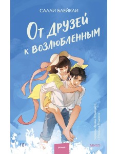От друзей к возлюбленным