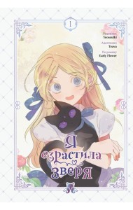 Я взрастила зверя. Том 1. Манхва + официальный мерч