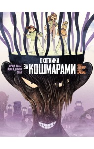 Охотники за кошмарами. Кн. 3. Досье 5: Леонар; Досье 6: Ариана