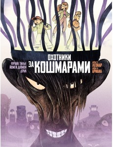 Охотники за кошмарами. Кн. 3. Досье 5: Леонар; Досье 6: Ариана