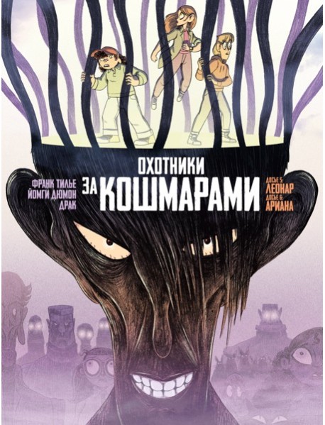 Охотники за кошмарами. Кн. 3. Досье 5: Леонар; Досье 6: Ариана