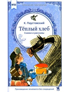 Теплый хлеб. Сказки и рассказы Теплый хлеб. Сказки и рассказы