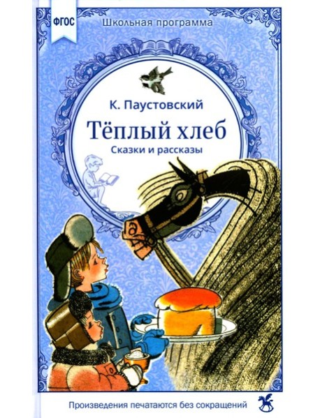 Теплый хлеб. Сказки и рассказы