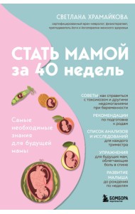 Стать мамой за 40 недель. Самые необходимые знания для будущей мамы