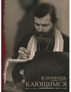 В помощь кающимся